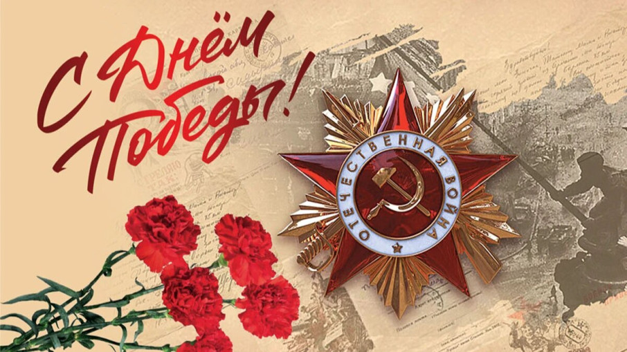 С праздником Великой Победы! С праздником Великой Победы!.