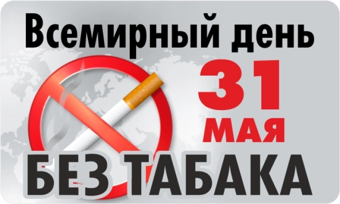 31 мвя - Всемирный день без табака 31 мвя - Всемирный день без табака.